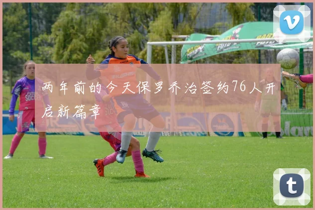 两年前的今天保罗乔治签约76人开启新篇章