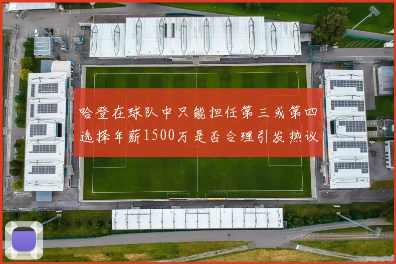 哈登在球队中只能担任第三或第四选择年薪1500万是否合理引发热议