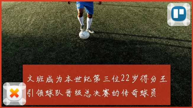 文班成为本世纪第三位22岁得分王引领球队晋级总决赛的传奇球员