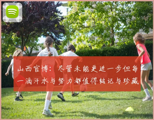 山西官博：尽管未能更进一步但每一滴汗水与努力都值得铭记与珍藏